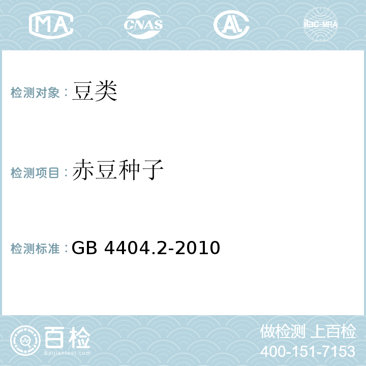 赤豆种子 GB 4404.2-2010 粮食作物种子 第2部分:豆类