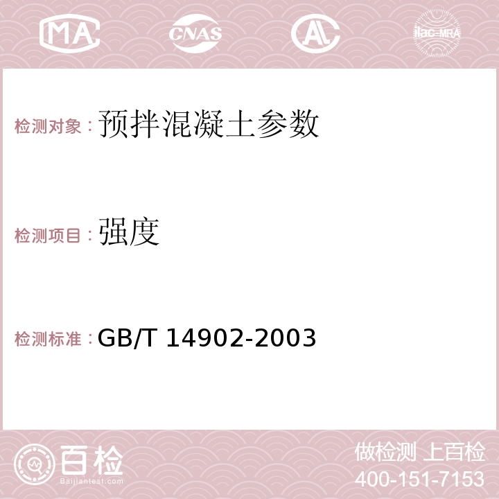 强度 预拌混凝土 GB/T 14902-2003