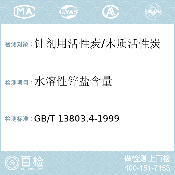 水溶性锌盐含量 GB/T 13803.4-1999 针剂用活性炭