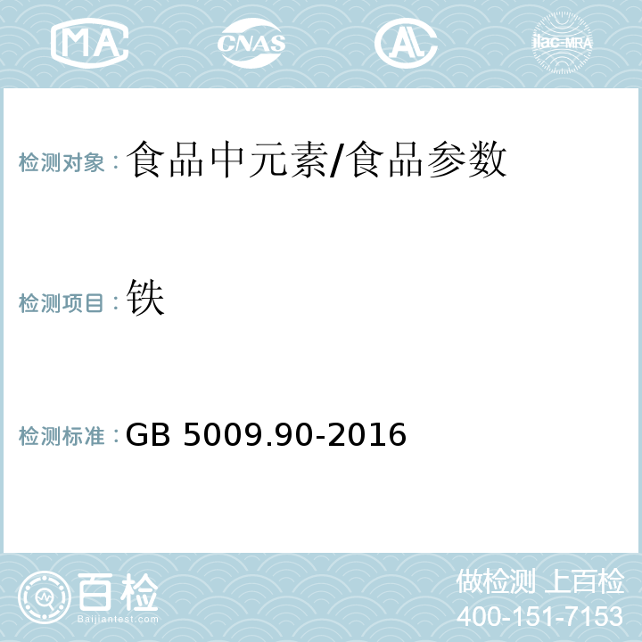 铁 食品安全国家标准 食品中铁的测定/GB 5009.90-2016