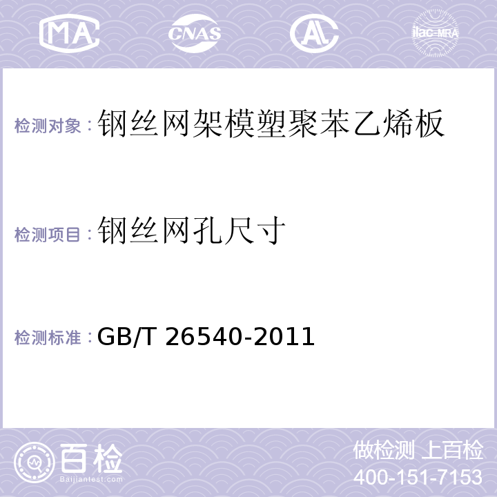 钢丝网孔尺寸 外墙外保温系统用钢丝网架模塑聚苯乙烯板 GB/T 26540-2011