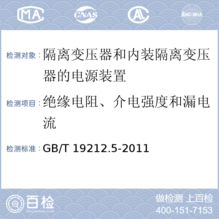 绝缘电阻、介电强度和漏电流 电源电压为1 100V及以下的变压器、电抗器、电源装置和类似产品的安全 第5部分：隔离变压器和内装隔离变压器的电源装置的特殊要求和试验GB/T 19212.5-2011