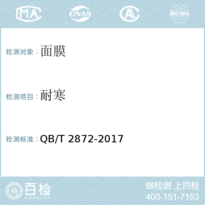 耐寒 面膜QB/T 2872-2017
