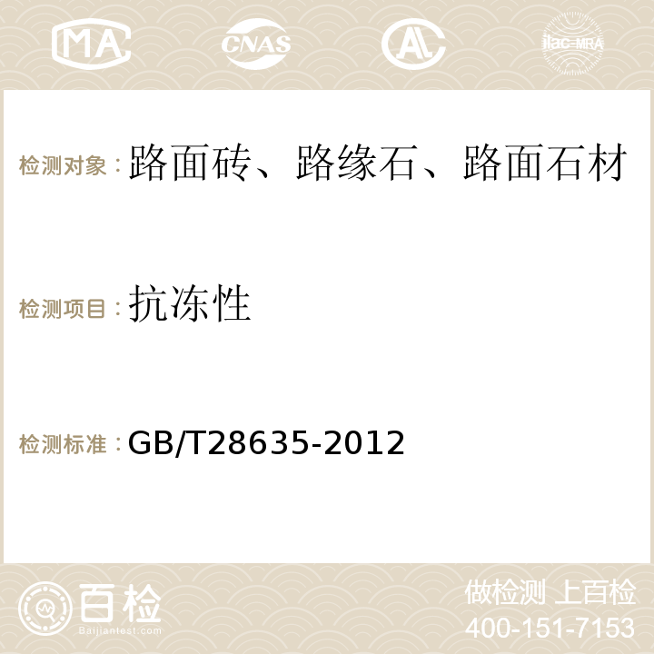 抗冻性 GB/T28635-2012