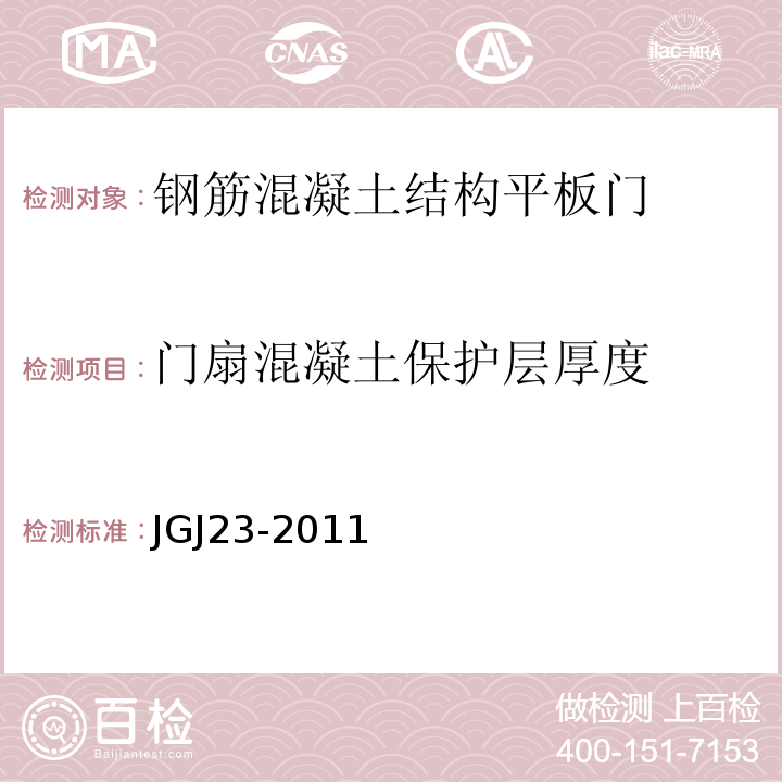 门扇混凝土保护层厚度 JGJ/T 23-2011 回弹法检测混凝土抗压强度技术规程(附条文说明)