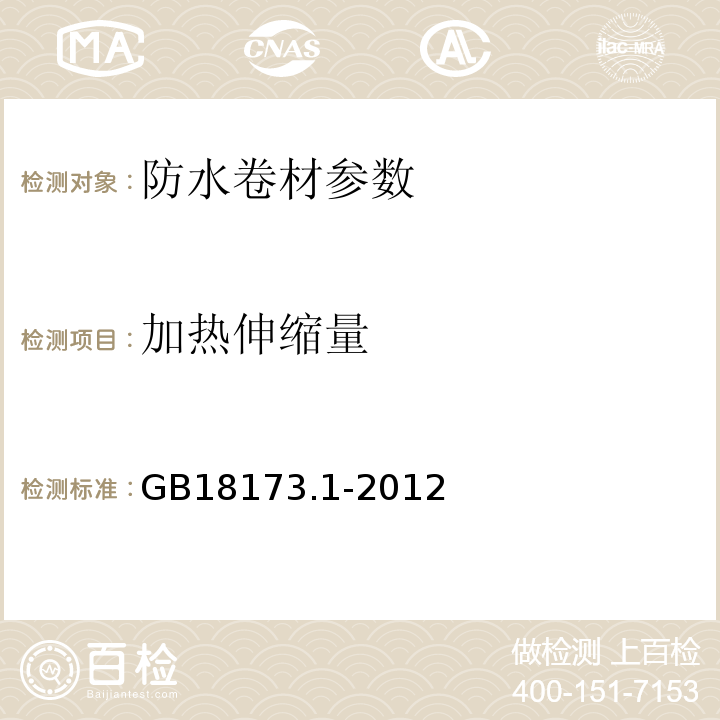 加热伸缩量 GB18173.1-2012 高分子防水材料第1部分片材