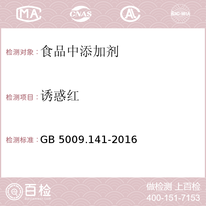 诱惑红 食品安全国家标准 食品中诱惑红的测定
GB 5009.141-2016