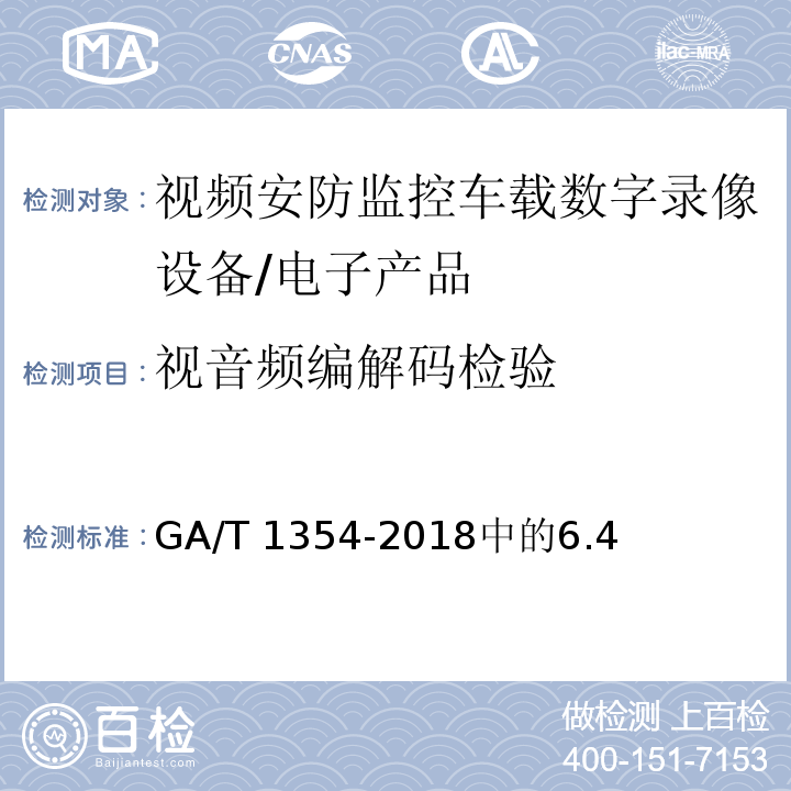 视音频编解码检验 视频安防监控车载数字录像设备技术要求 /GA/T 1354-2018中的6.4