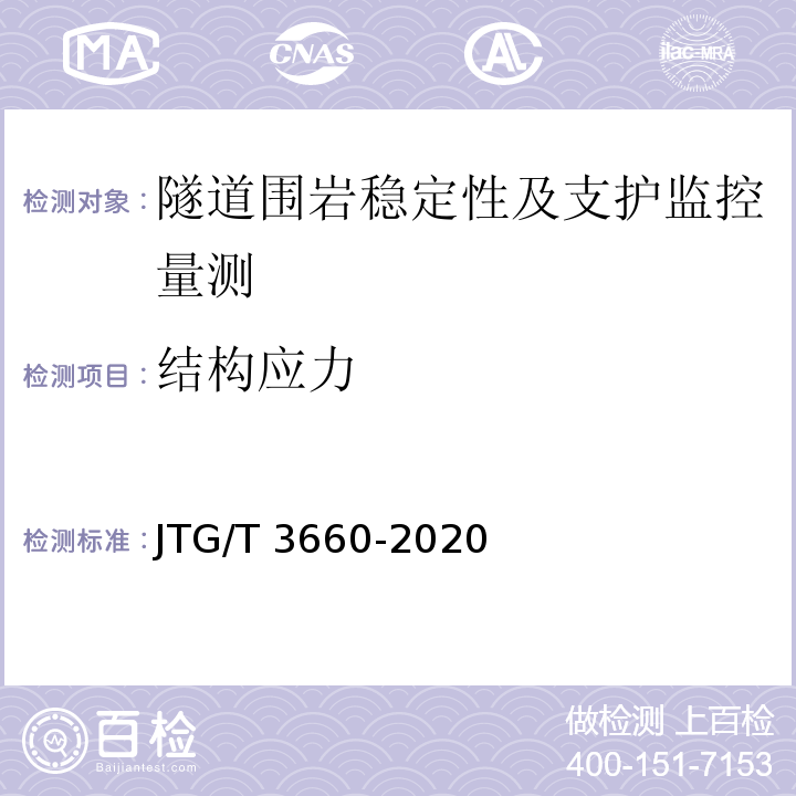 结构应力 公路隧道施工技术规范JTG/T 3660-2020