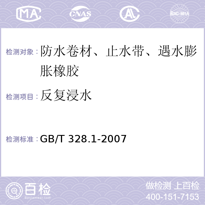 反复浸水 建筑防水卷材试验方法 GB/T 328.1-2007