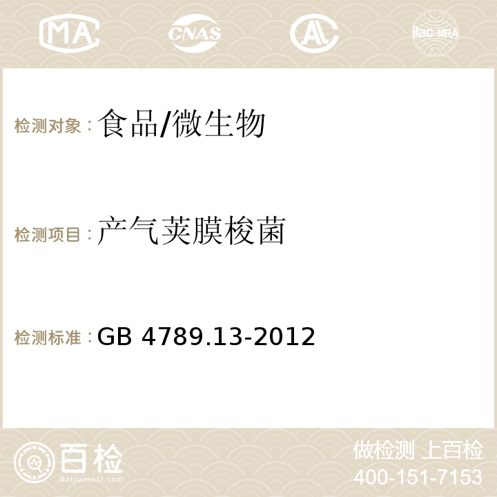 產氣莢膜梭菌 食品安全國家標準 食品微生物學檢驗 產氣莢膜梭菌檢驗/GB 4789.13-2012