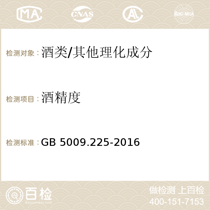 酒精度 食品安全国家标准 酒中乙醇浓度的测定/GB 5009.225-2016