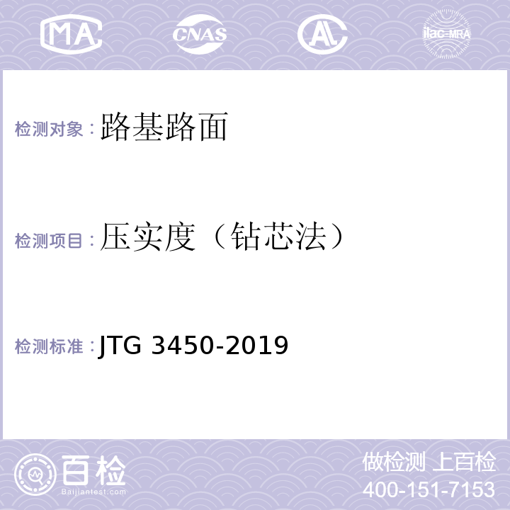 压实度（钻芯法） 公路路基路面现场测试规程JTG 3450-2019