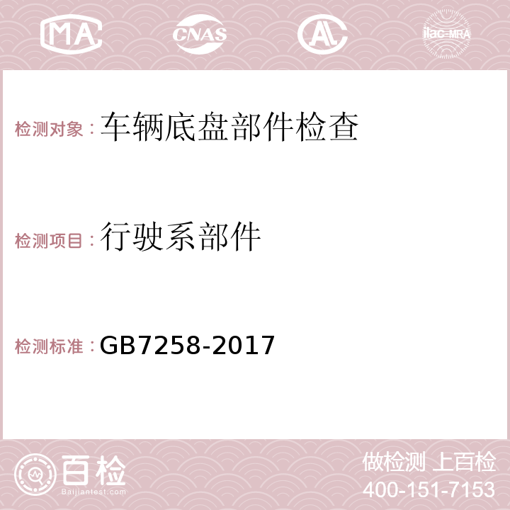 行驶系部件 GB7258-2017 机动车运行安全技术条件 GB38900 机动车安全技术检验项目和方法