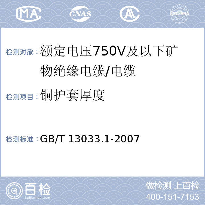 铜护套厚度 额定电压750V及以下矿物绝缘电缆及其终端 第1部分:电缆/GB/T 13033.1-2007,13.5