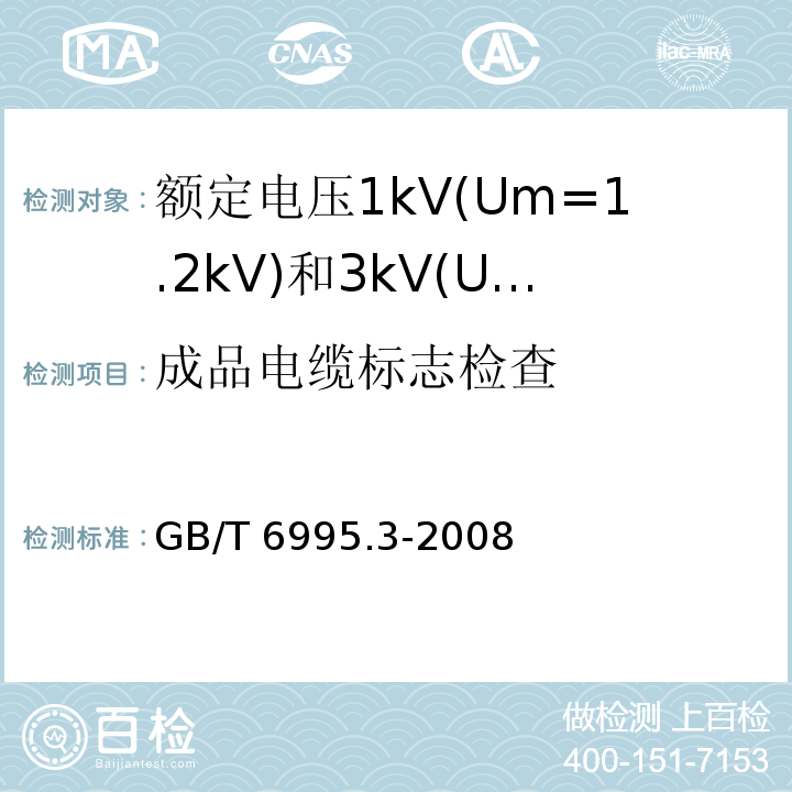 成品电缆标志检查 电线电缆识别标志方法 第3部分: 电线电缆识别标志GB/T 6995.3-2008