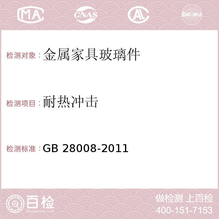 耐热冲击 玻璃家具通用技术条件GB 28008-2011