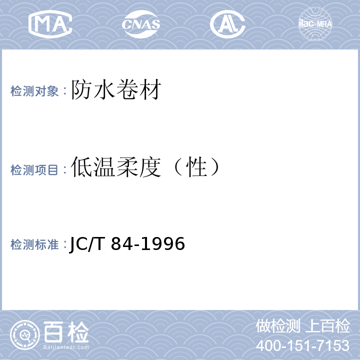 低温柔度（性） 石油沥青玻璃布胎油毡 JC/T 84-1996