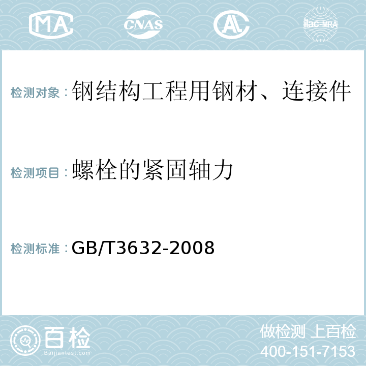 螺栓的紧固轴力 GB/T 3632-2008 钢结构用扭剪型高强度螺栓连接副