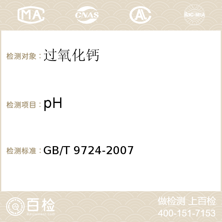 pH GB/T 9724-2007 化学试剂 pH值测定通则