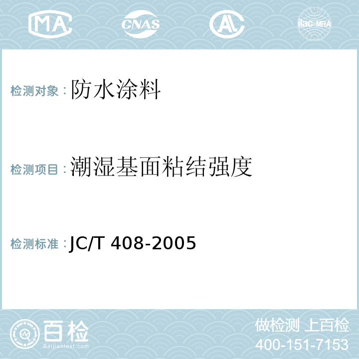 潮湿基面粘结强度 水乳型沥青防水涂料 JC/T 408-2005