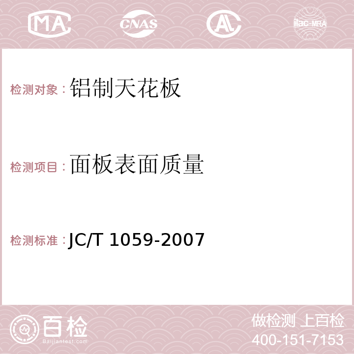 面板表面质量 金属及金属复合材料吊顶板 JC/T 1059-2007