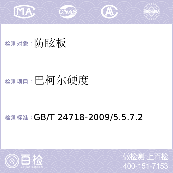 巴柯尔硬度 防眩板 GB/T 24718-2009/5.5.7.2