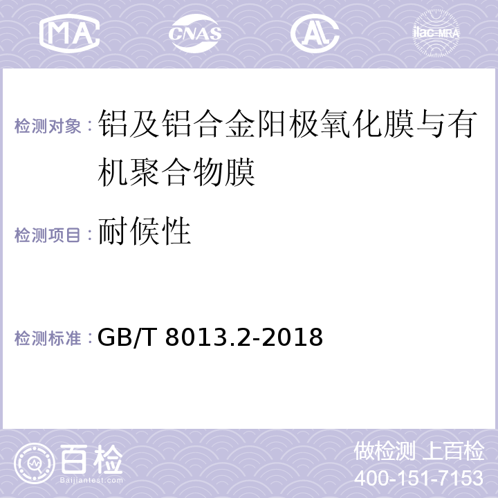 耐候性 铝及铝合金阳极氧化膜与有机聚合物膜第2部分：阳极氧化复合膜GB/T 8013.2-2018