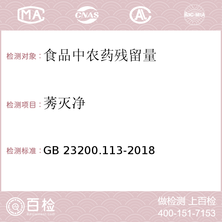 莠灭净 食品安全国家标准 植物源性食品中208种农药及其代谢物残留量的测定 气相色谱-质谱联用法GB 23200.113-2018