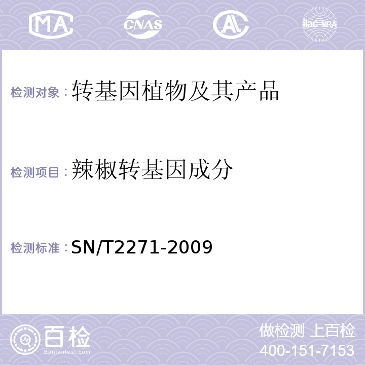 辣椒转基因成分 SN/T 2271-2009 青椒中专基因成分定性PCR检测方法