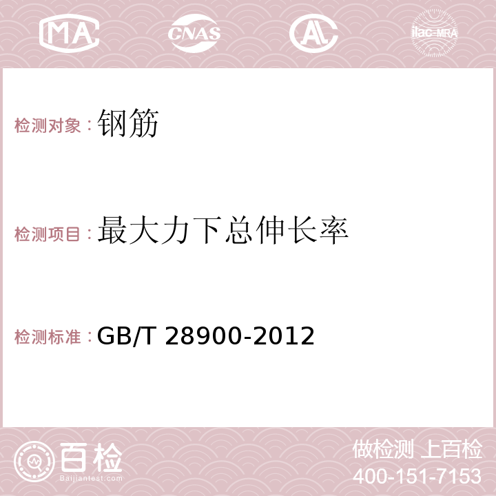 最大力下总伸长率 钢筋混凝土用钢材试验方法 GB/T 28900-2012第6条