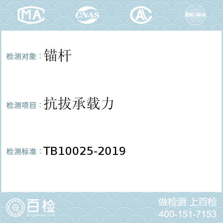 抗拔承载力 TB 10025-2019 铁路路基支挡结构设计规范(附条文说明)