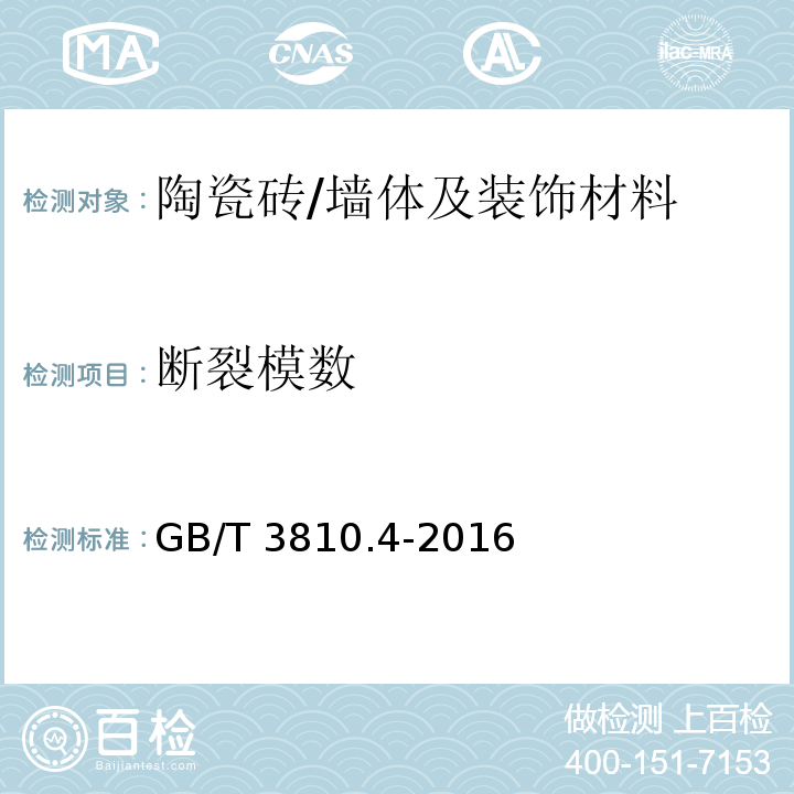 断裂模数 陶瓷砖试验方法第4部分:断裂模数和破坏强度的测定 /GB/T 3810.4-2016