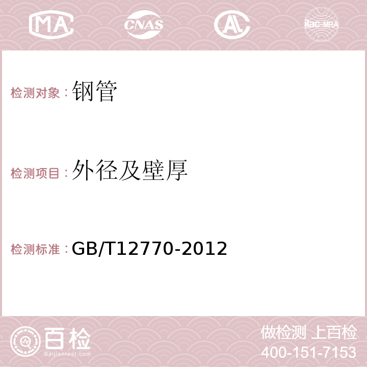 外径及壁厚 机械结构用不锈钢焊接钢管 GB/T12770-2012