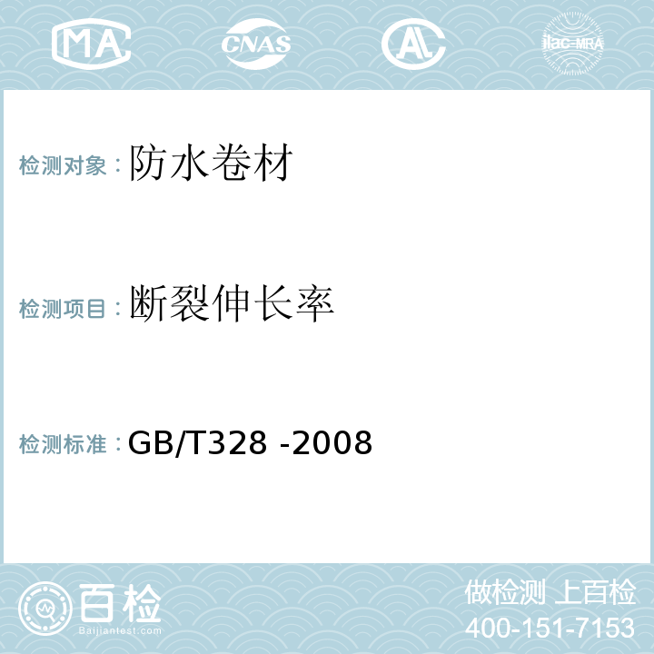 断裂伸长率 建筑防水卷材试验方法GB/T328 -2008