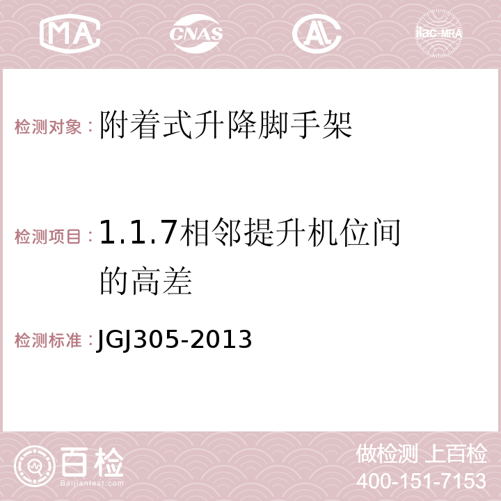 1.1.7相邻提升机位间的高差 JGJ 305-2013 建筑施工升降设备设施检验标准(附条文说明)
