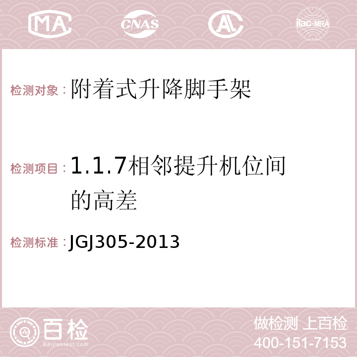 1.1.7相邻提升机位间的高差 建筑施工升降设备设施检验标准 JGJ305-2013