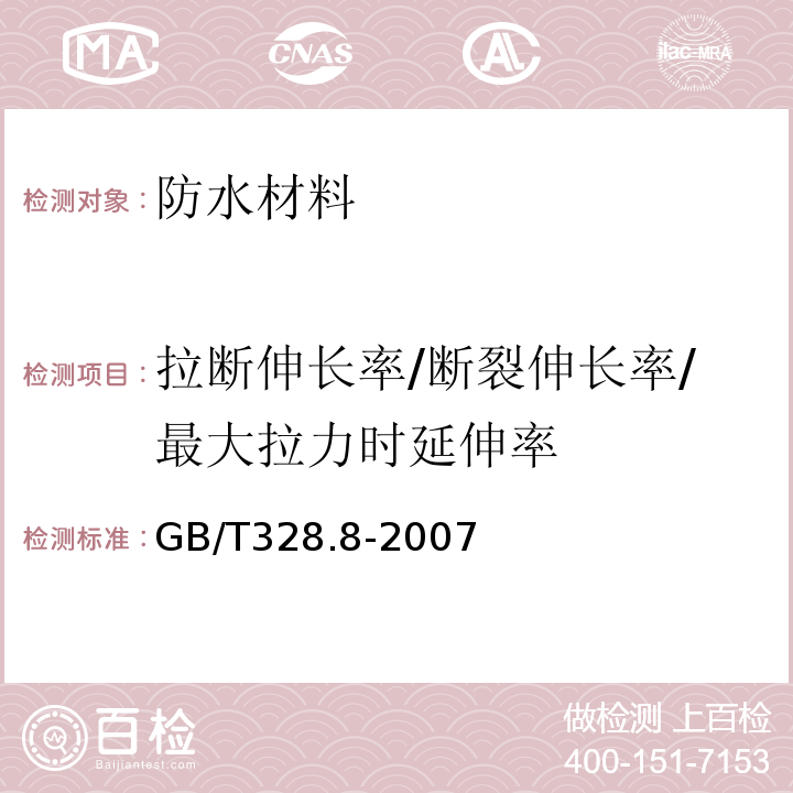 拉断伸长率/断裂伸长率/最大拉力时延伸率 建筑防水卷材试验方法 第8部分：沥青防水卷材 拉伸性能