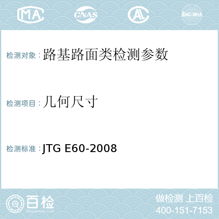 几何尺寸 公路工程路基路面现场测试规程 JTG E60-2008