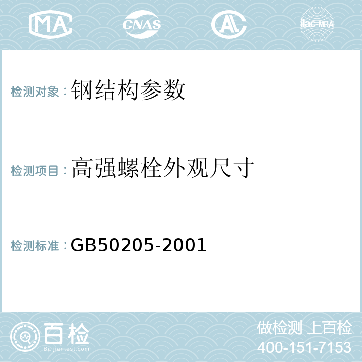 高强螺栓外观尺寸 钢结构工程施工质量验收规范 GB50205-2001