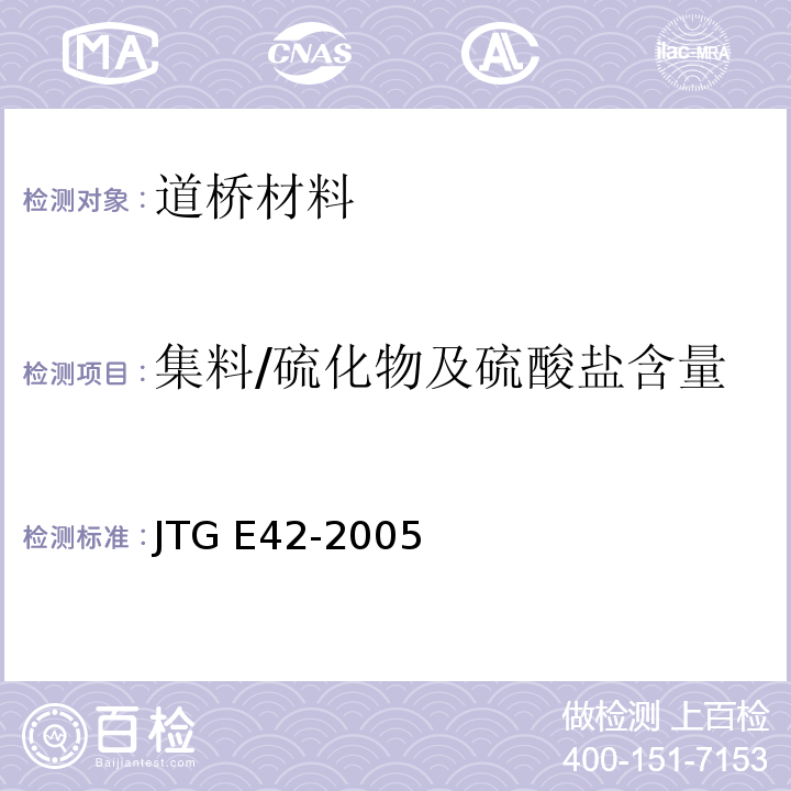 集料/硫化物及硫酸盐含量 JTG E42-2005 公路工程集料试验规程