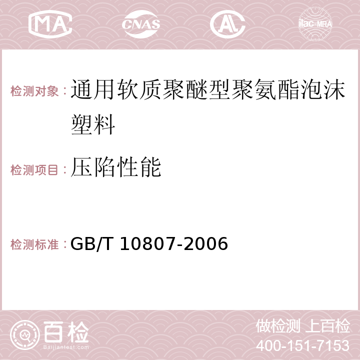 压陷性能 软质泡沫聚合材料 硬度的测定 (压陷法） GB/T 10807-2006