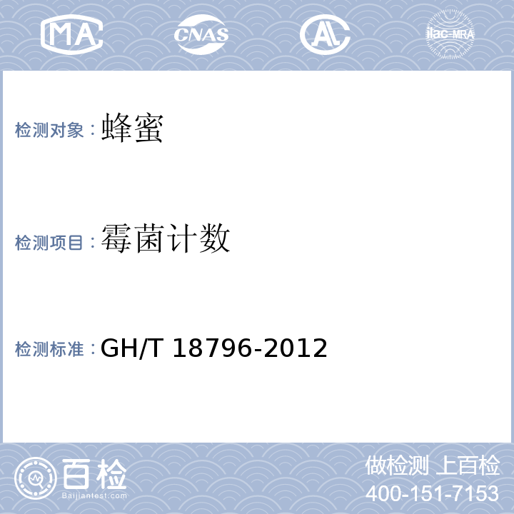 霉菌计数 蜂蜜 GH/T 18796-2012