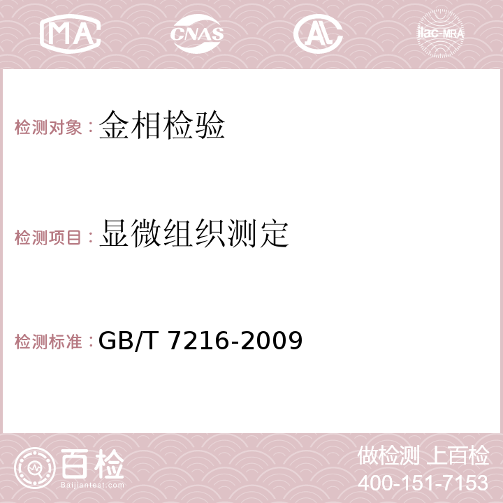 显微组织测定 灰铸铁金相检验 GB/T 7216-2009