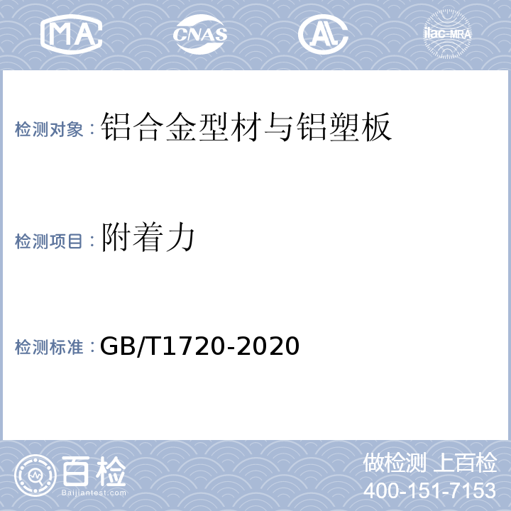 附著力 GB/T1720-2020漆膜劃圈試驗