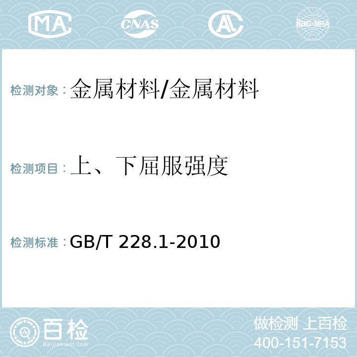 上、下屈服强度 金属材料拉伸试验第1部分：室温试验方法 /GB/T 228.1-2010