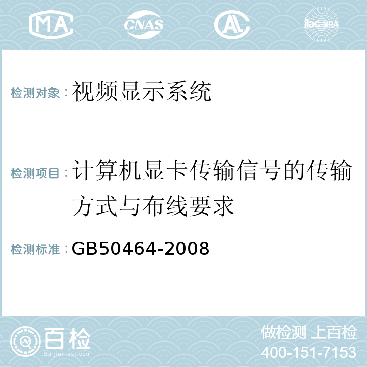 计算机显卡传输信号的传输方式与布线要求 GB 50464-2008 视频显示系统工程技术规范(附条文说明)
