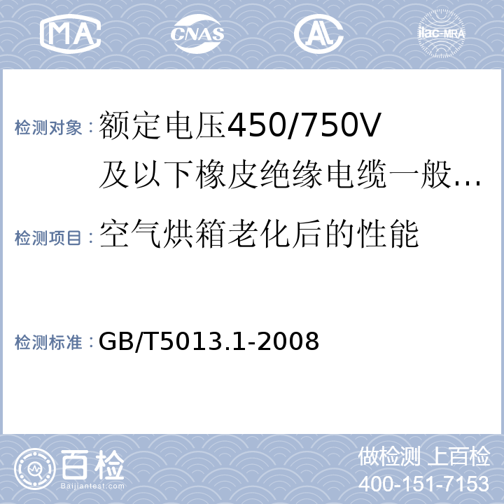 空气烘箱老化后的性能 额定电压450/750V及以下橡皮绝缘电缆第1部分:一般要求 GB/T5013.1-2008