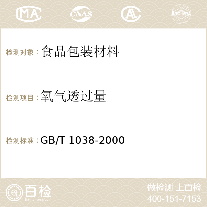 氧气透过量 塑料薄膜和薄片气体透过性试验方法 压差法GB/T 1038-2000　6.6