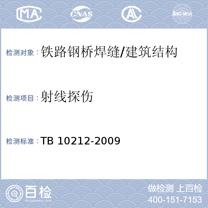 射线探伤 TB 10212-2009 铁路钢桥制造规范(附条文说明)